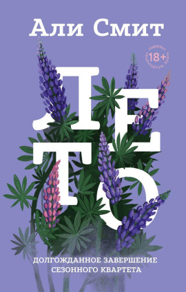 Лето - Али Смит - Аудиокниги лучшие mp3 слушать ~ бесплатно без регистрации - knigaaudio.com