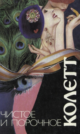 Сидо - Сидони Колетт - Аудиокниги лучшие mp3 слушать ~ бесплатно без регистрации - knigaaudio.com