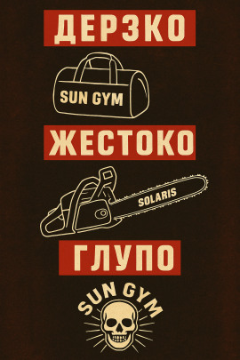 Как менеджер спортзала стал главарём банды - Автор неизвестен - Аудиокниги лучшие mp3 слушать ~ бесплатно без регистрации - knigaaudio.com