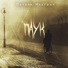 Паук -                   Патрик Макграт - Аудиокниги лучшие mp3 слушать ~ бесплатно без регистрации - knigaaudio.com