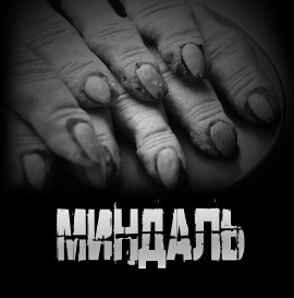 Миндаль - Артём Артёмов - Аудиокниги лучшие mp3 слушать ~ бесплатно без регистрации - knigaaudio.com