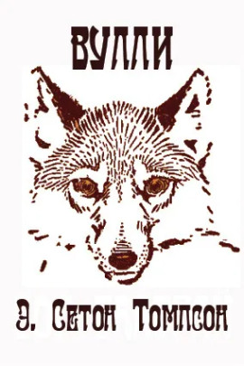 Вулли - Эрнест Сетон-Томпсон - Аудиокниги лучшие mp3 слушать ~ бесплатно без регистрации - knigaaudio.com