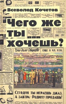 Чего же ты хочешь? - Всеволод Кочетов - Аудиокниги лучшие mp3 слушать ~ бесплатно без регистрации - knigaaudio.com