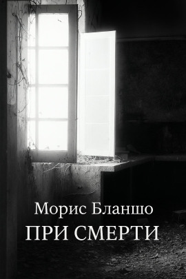 При смерти -                   Морис Бланшо - Аудиокниги лучшие mp3 слушать ~ бесплатно без регистрации - knigaaudio.com