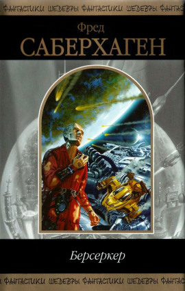 Не задумываясь - Фред Саберхаген - Аудиокниги лучшие mp3 слушать ~ бесплатно без регистрации - knigaaudio.com