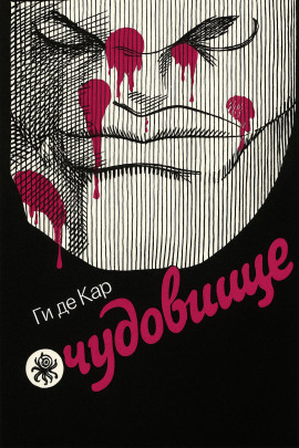 Чудовище - Ги де Кар - Аудиокниги лучшие mp3 слушать ~ бесплатно без регистрации - knigaaudio.com