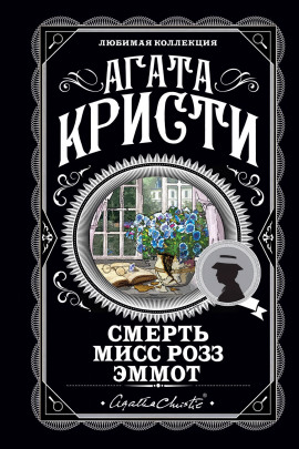 Смерть мисс Роуз Эммот - Агата Кристи - Аудиокниги лучшие mp3 слушать ~ бесплатно без регистрации - knigaaudio.com