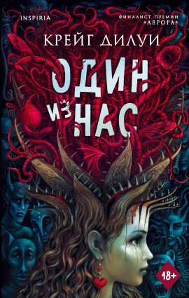 Один из нас -                   Крейг Дилуи - Аудиокниги лучшие mp3 слушать ~ бесплатно без регистрации - knigaaudio.com