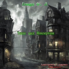 Тени над Инсмутом - Говард Лавкрафт - Аудиокниги лучшие mp3 слушать ~ бесплатно без регистрации - knigaaudio.com