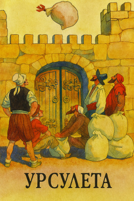 Урсулета - Автор неизвестен - Аудиокниги лучшие mp3 слушать ~ бесплатно без регистрации - knigaaudio.com