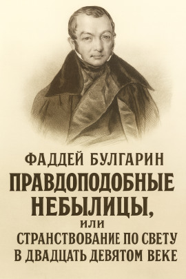 Правдоподобные небылицы, или Странствование по свету в двадцать девятом веке -                   Булгарин Фаддей - Аудиокниги лучшие mp3 слушать ~ бесплатно без регистрации - knigaaudio.com