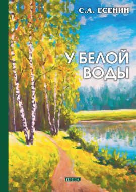 У Белой воды - Сергей Есенин - Аудиокниги лучшие mp3 слушать ~ бесплатно без регистрации - knigaaudio.com
