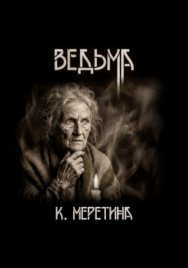 Ведьма -                   Катерина Меретина - Аудиокниги лучшие mp3 слушать ~ бесплатно без регистрации - knigaaudio.com