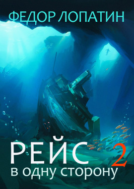 Рейс в одну сторону 2 -                   Федор Лопатин - Аудиокниги лучшие mp3 слушать ~ бесплатно без регистрации - knigaaudio.com