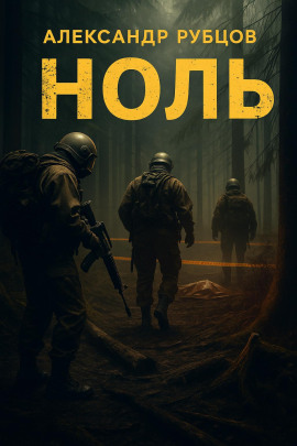 Ноль - Автор неизвестен - Аудиокниги лучшие mp3 слушать ~ бесплатно без регистрации - knigaaudio.com