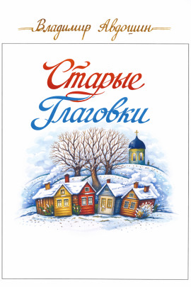 Старые Глаговки -                   Владимир Авдошин - Аудиокниги лучшие mp3 слушать ~ бесплатно без регистрации - knigaaudio.com