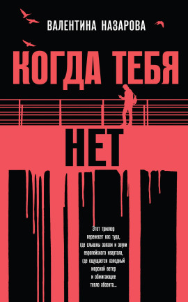 Когда тебя нет -                   Валентина Назарова - Аудиокниги лучшие mp3 слушать ~ бесплатно без регистрации - knigaaudio.com