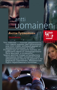 Целитель - Антти Туомайнен - Аудиокниги лучшие mp3 слушать ~ бесплатно без регистрации - knigaaudio.com