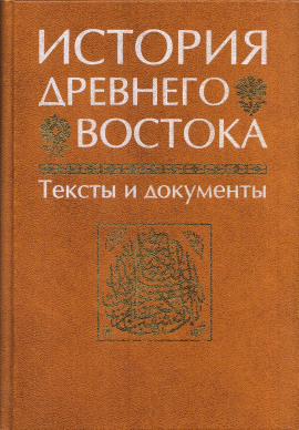 История Древнего Востока -                   Василий Кузищин - Аудиокниги лучшие mp3 слушать ~ бесплатно без регистрации - knigaaudio.com