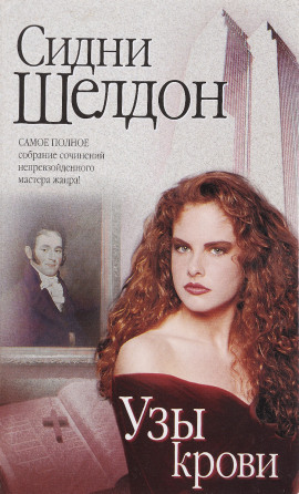 Узы крови - Сидни Шелдон - Аудиокниги лучшие mp3 слушать ~ бесплатно без регистрации - knigaaudio.com