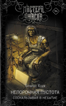 Непорочная пустота. Соскальзывая в небытие -                   Брайан Ходж - Аудиокниги лучшие mp3 слушать ~ бесплатно без регистрации - knigaaudio.com