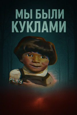 Кукольный мир и культовая идеология - Автор неизвестен - Аудиокниги лучшие mp3 слушать ~ бесплатно без регистрации - knigaaudio.com