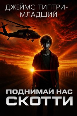 Поднимай нас, Скотти - Джеймс Типтри-младший - Аудиокниги лучшие mp3 слушать ~ бесплатно без регистрации - knigaaudio.com