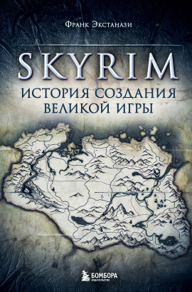 Skyrim. История создания великой игры -                   Франк Экстанази - Аудиокниги лучшие mp3 слушать ~ бесплатно без регистрации - knigaaudio.com