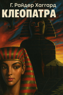 Клеопатра - Генри Райдер Хаггард - Аудиокниги лучшие mp3 слушать ~ бесплатно без регистрации - knigaaudio.com