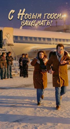 С Новым годом вашу мать! - Автор неизвестен - Аудиокниги лучшие mp3 слушать ~ бесплатно без регистрации - knigaaudio.com