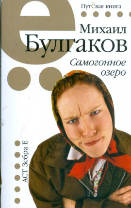 Самогонное озеро - Михаил Булгаков - Аудиокниги лучшие mp3 слушать ~ бесплатно без регистрации - knigaaudio.com