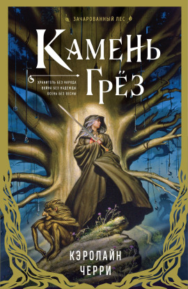 Камень грёз -                   Кэролайн Черри - Аудиокниги лучшие mp3 слушать ~ бесплатно без регистрации - knigaaudio.com