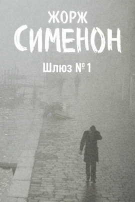 Шлюз №1 - Жорж Сименон - Аудиокниги лучшие mp3 слушать ~ бесплатно без регистрации - knigaaudio.com