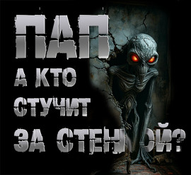 Пап, а кто стучит за стенкой? - Роман Чёрный - Аудиокниги лучшие mp3 слушать ~ бесплатно без регистрации - knigaaudio.com