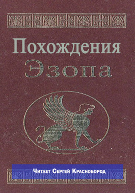 Похождения Эзопа - Автор неизвестен - Аудиокниги лучшие mp3 слушать ~ бесплатно без регистрации - knigaaudio.com