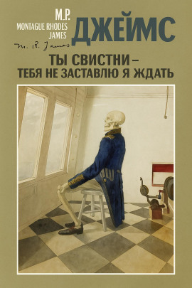 Ты свистни, — тебя не заставлю я ждать... - Монтегю Родс Джеймс - Аудиокниги лучшие mp3 слушать ~ бесплатно без регистрации - knigaaudio.com