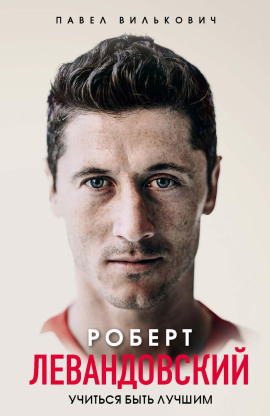 Роберт Левандовский. Учиться быть лучшим -                   Павел Вилькович - Аудиокниги лучшие mp3 слушать ~ бесплатно без регистрации - knigaaudio.com