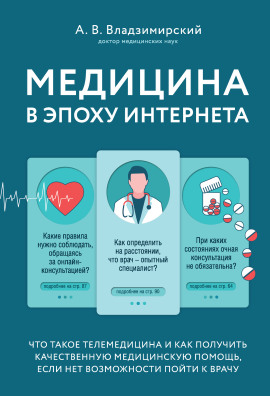 Медицина в эпоху Интернета. Что такое телемедицина... -                   Антон Владзимирский - Аудиокниги лучшие mp3 слушать ~ бесплатно без регистрации - knigaaudio.com