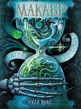 Игра в сумерках - Мила Нокс - Аудиокниги лучшие mp3 слушать ~ бесплатно без регистрации - knigaaudio.com