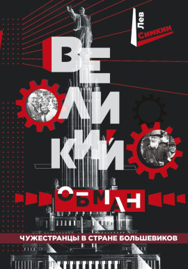 Великий обман. Чужестранцы в стране большевиков - Лев Симкин - Аудиокниги лучшие mp3 слушать ~ бесплатно без регистрации - knigaaudio.com
