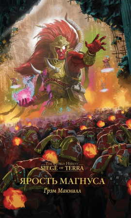 Ярость Магнуса - Грэм МакНилл - Аудиокниги лучшие mp3 слушать ~ бесплатно без регистрации - knigaaudio.com