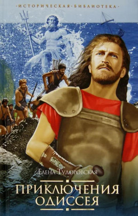 Приключения Одиссея -                   Елена Тудоровская - Аудиокниги лучшие mp3 слушать ~ бесплатно без регистрации - knigaaudio.com