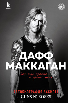 Это так просто… и прочая ложь -                   Дафф Маккаган - Аудиокниги лучшие mp3 слушать ~ бесплатно без регистрации - knigaaudio.com