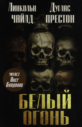 Белый огонь - Линкольн Чайлд - Аудиокниги лучшие mp3 слушать ~ бесплатно без регистрации - knigaaudio.com