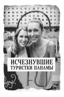 Исчезнувшие туристки Панамы - Автор неизвестен - Аудиокниги лучшие mp3 слушать ~ бесплатно без регистрации - knigaaudio.com