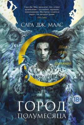 Дом Неба и Дыхания - Сара Дж. Маас - Аудиокниги лучшие mp3 слушать ~ бесплатно без регистрации - knigaaudio.com