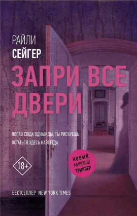 Запри все двери -                   Райли Сейгер - Аудиокниги лучшие mp3 слушать ~ бесплатно без регистрации - knigaaudio.com