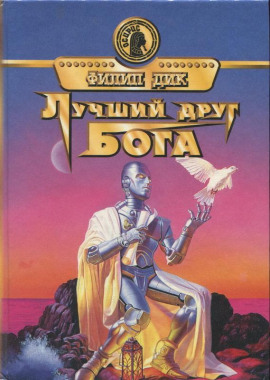 Друг моего врага - Филип Дик - Аудиокниги лучшие mp3 слушать ~ бесплатно без регистрации - knigaaudio.com