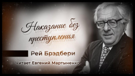 Наказание без преступления - Рэй Брэдбери - Аудиокниги лучшие mp3 слушать ~ бесплатно без регистрации - knigaaudio.com