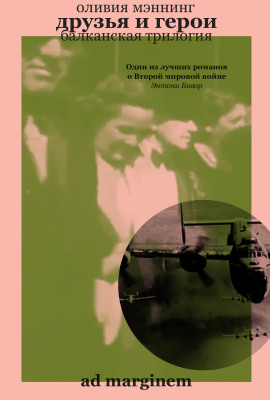 Друзья и герои -                   Оливия Мэннинг - Аудиокниги лучшие mp3 слушать ~ бесплатно без регистрации - knigaaudio.com